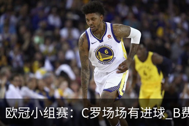 欧冠小组赛：C罗场场有进球 B费场场有助攻