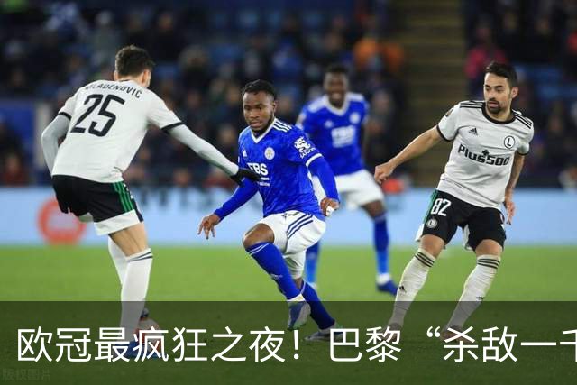 欧冠最疯狂之夜！巴黎“杀敌一千自损八百”：K77瘸了、队长伤了