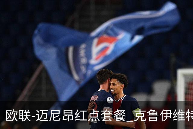 欧联-迈尼昂红点套餐 克鲁伊维特破门伯恩茅斯3-0米兰