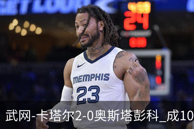 武网-卡塔尔2-0奥斯塔彭科 成1000赛排名最低决赛选手