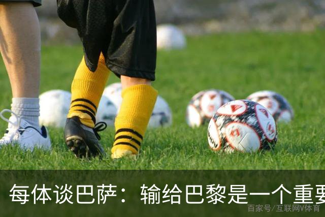 每体谈巴萨：输给巴黎是一个重要教训，希望进步从对皇马开始显现