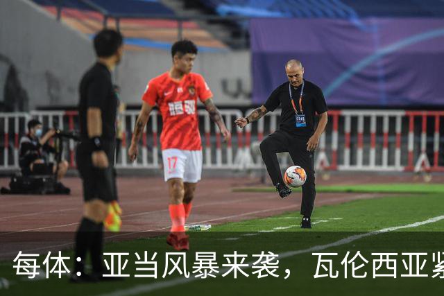 每体：亚当风暴来袭，瓦伦西亚紧急取消青训梯队今日下午全部训练