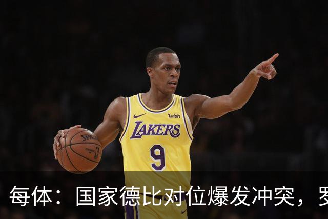 每体：国家德比对位爆发冲突，罗德里与B席旧怨再添新故事