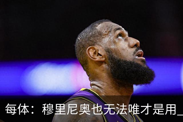 每体：穆里尼奥也无法唯才是用 场外喧嚣恐成国家德比主旋律