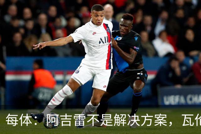 每体：阿吉雷不是解决方案，瓦伦西亚问题更深