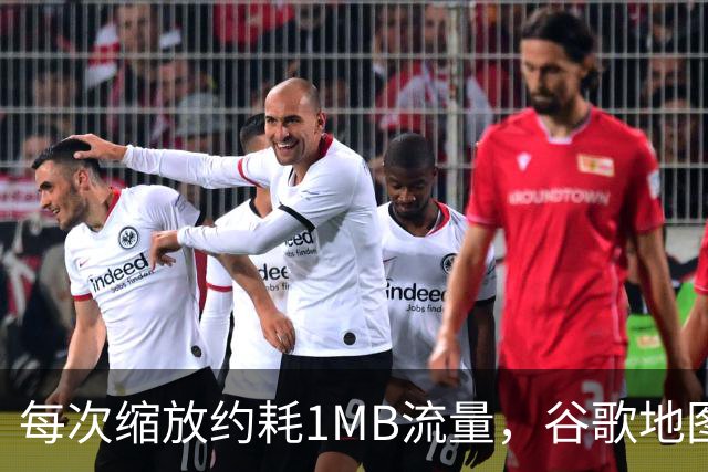 每次缩放约耗1MB流量，谷歌地图一年吃掉你多少数据？