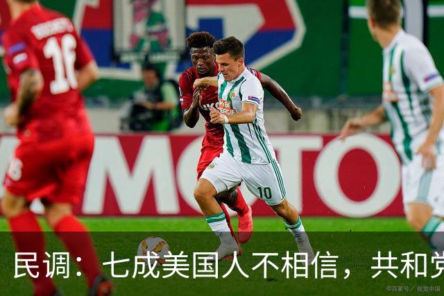 民调：七成美国人不相信，共和党失利后特朗普会接受选举结果