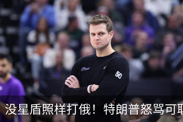 没星盾照样打俄！特朗普怒骂可耻，乌克兰反呛，要欧盟再给700亿