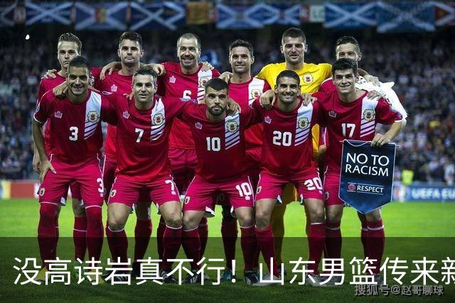 没高诗岩真不行！山东男篮传来新消息，客战对阵浙江会触底反弹吗