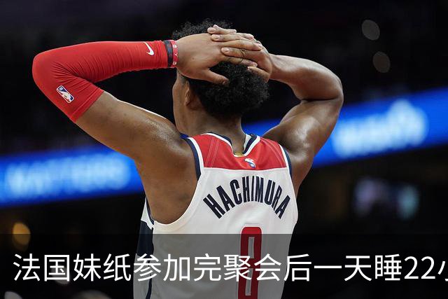 法国妹纸参加完聚会后一天睡22小时，以为被人下药！医生都懵了