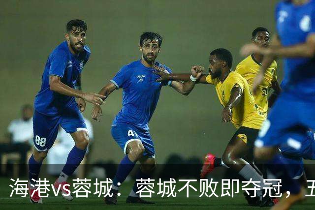 海港vs蓉城：蓉城不败即夺冠，五外援PK三外援，蒋光太首发