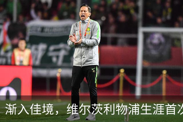 渐入佳境，维尔茨利物浦生涯首次连续3场参与进球