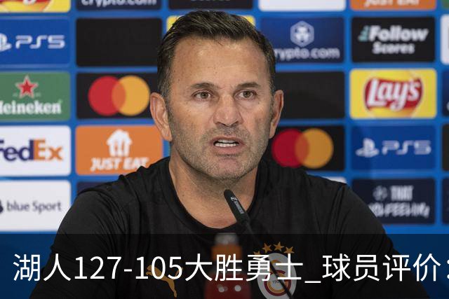 湖人127-105大胜勇士 球员评价：5人优秀，2人及格，2人低迷
