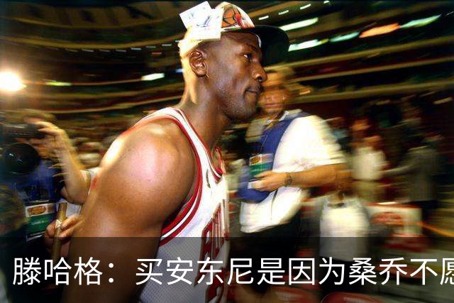 滕哈格：买安东尼是因为桑乔不愿踢右路；名宿批评会影响球员