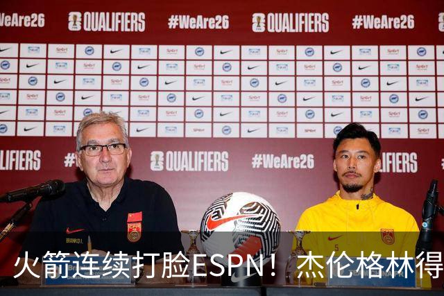 火箭连续打脸ESPN！杰伦格林得12分在场输16分，惠特摩尔拖后腿