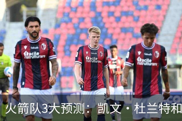 火箭队3大预测：凯文·杜兰特和伊梅·乌多卡迎来关键赛季