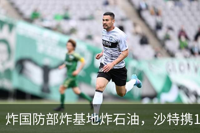 炸国防部炸基地炸石油，沙特携10亿美元赴伊朗求和，胡塞照打不误