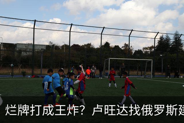 烂牌打成王炸？卢旺达找俄罗斯建化肥厂，靠“抄袭”中国做大做强