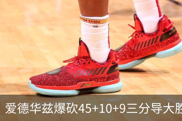 爱德华兹爆砍45+10+9三分导大胜 携三球创森林狼队史揭幕战首次纪录