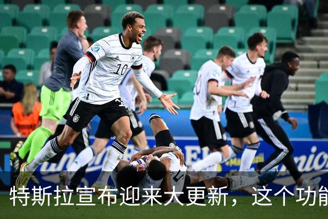 特斯拉宣布迎来大更新，这个功能终于来了！