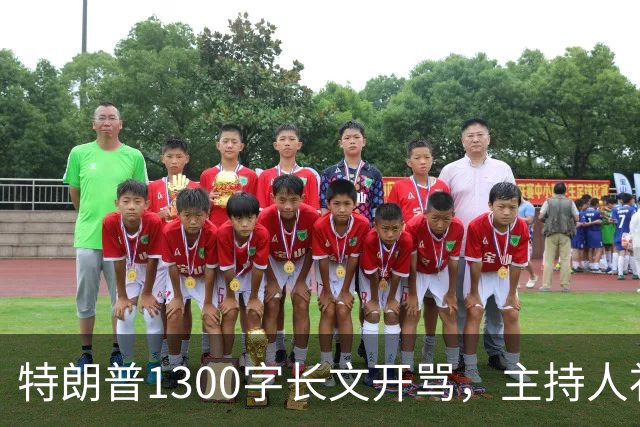 特朗普1300字长文开骂，主持人补刀：他该去治国