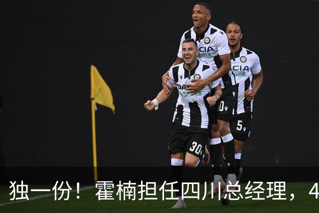 独一份！霍楠担任四川总经理，45场全败，新赛季来宁波又遭2连败