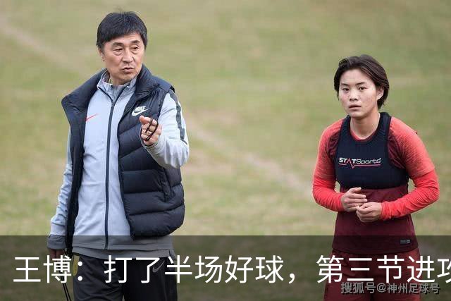 王博：打了半场好球，第三节进攻突然断电速度没打起来