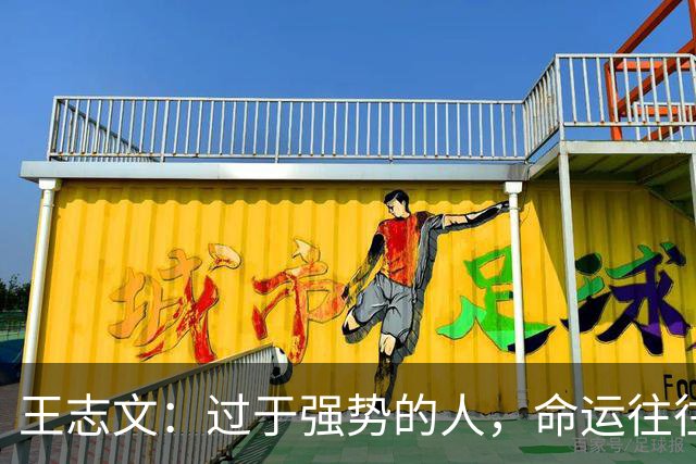 王志文：过于强势的人，命运往往不尽如人意——会送礼、懂求人，才是改命的捷径