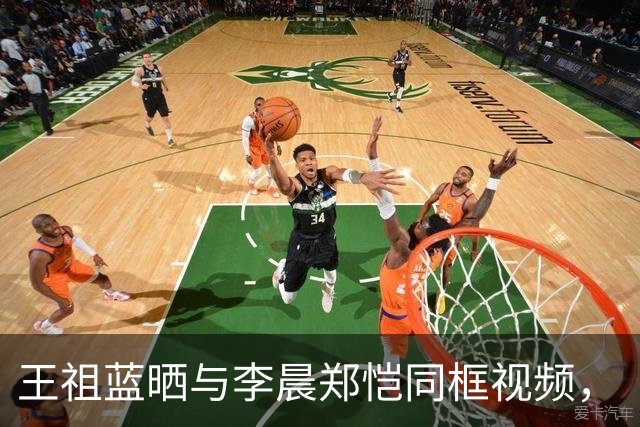王祖蓝晒与李晨郑恺同框视频，“王祖蓝时隔8年回归奔跑吧”登上热搜