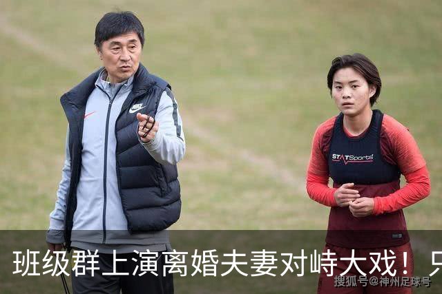 班级群上演离婚夫妻对峙大戏！只因一本作业本，爸爸当众怒斥抚养权划清边界，引热议