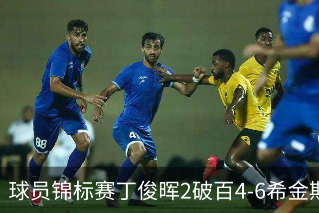 球员锦标赛丁俊晖2破百4-6希金斯 特鲁姆普进8强