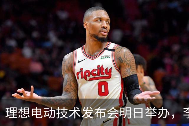 理想电动技术发布会明日举办，李想：我们想成为最懂电池的企业