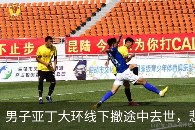 男子亚丁大环线下撤途中去世，悲剧值得警醒