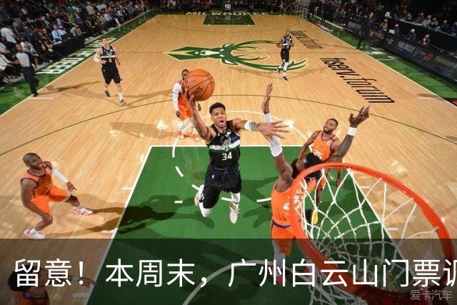 留意！本周末，广州白云山门票调整