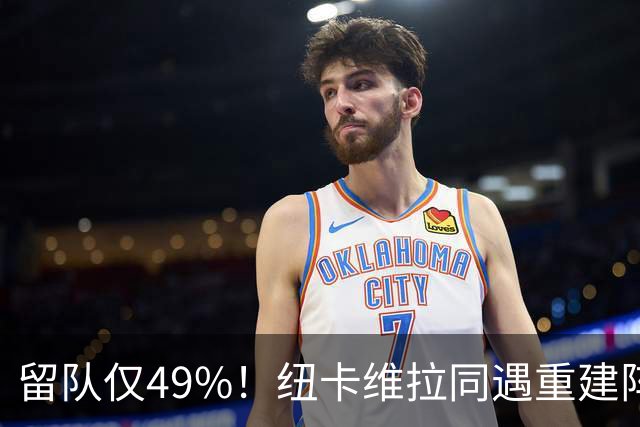 留队仅49%！纽卡维拉同遇重建阵痛，两队失误数英超前二
