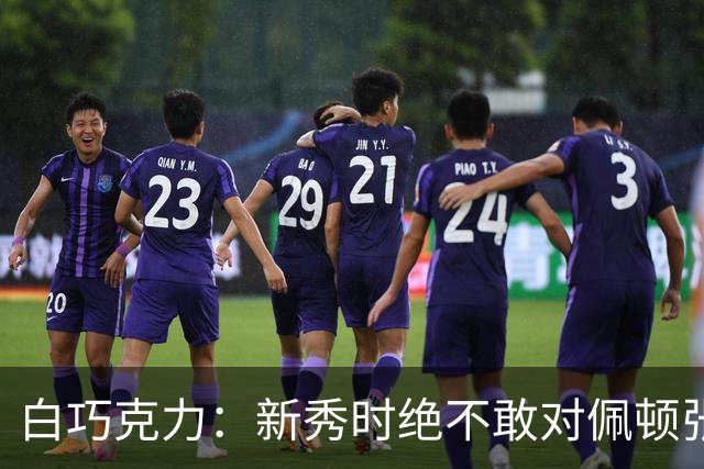 白巧克力：新秀时绝不敢对佩顿张狂，伦德博格却主动请缨防乔丹