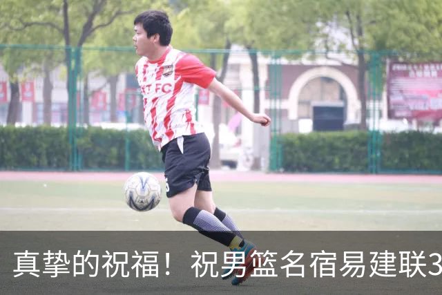 真挚的祝福！祝男篮名宿易建联39岁生日快乐！🎂🎂🎂
