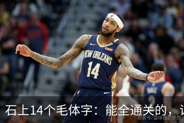 石上14个毛体字：能全通关的，请留步指点。认草书时，一个转折为什么会影响字的判断？