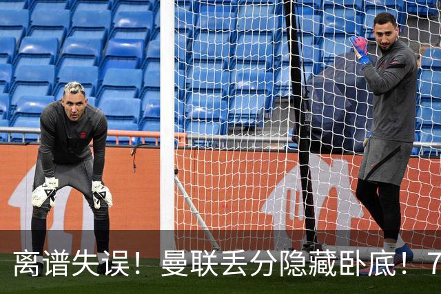离谱失误！曼联丢分隐藏卧底！7000 万新援致命漏人