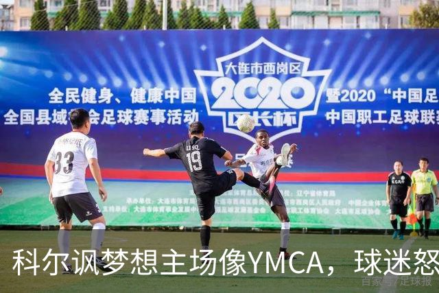 科尔讽梦想主场像YMCA，球迷怒斥：极不尊重