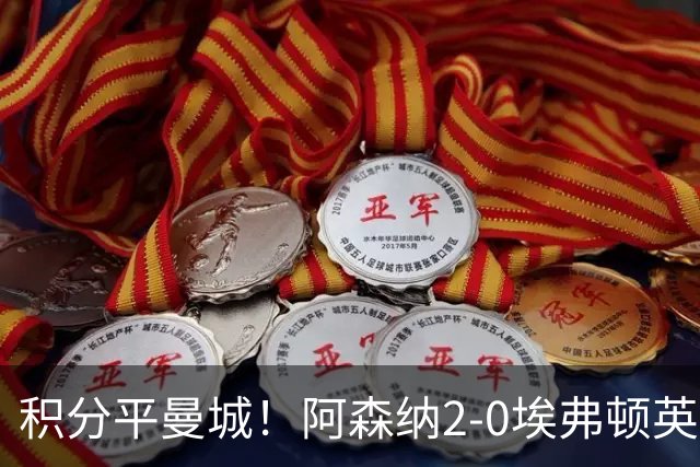 积分平曼城！阿森纳2-0埃弗顿英超3连胜 孔萨处子球加布建功
