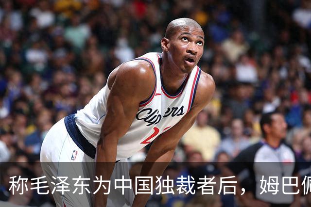 称毛泽东为"中国独裁者"后，姆巴佩道歉：我的言论欠妥