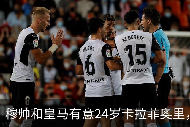 穆帅和皇马有意24岁卡拉菲奥里，阿森纳要价1亿欧元