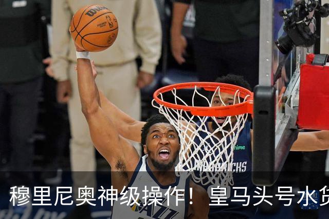 穆里尼奥神级操作！皇马头号水货迎来救赎！德比豪赌硬撼巴萨