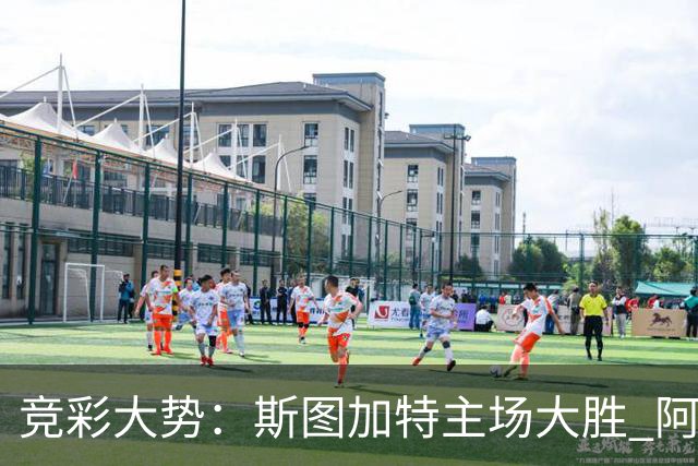 竞彩大势：斯图加特主场大胜 阿拉维斯数据支持