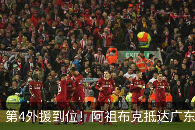 第4外援到位！阿祖布克抵达广东，联手徐杰弗格，客战同曦或首秀