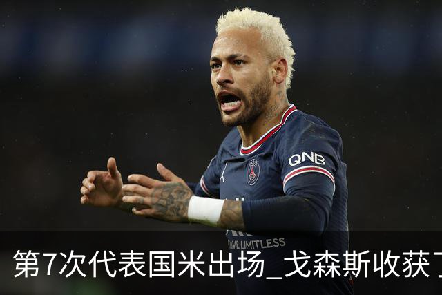 第7次代表国米出场 戈森斯收获了自己的处子球