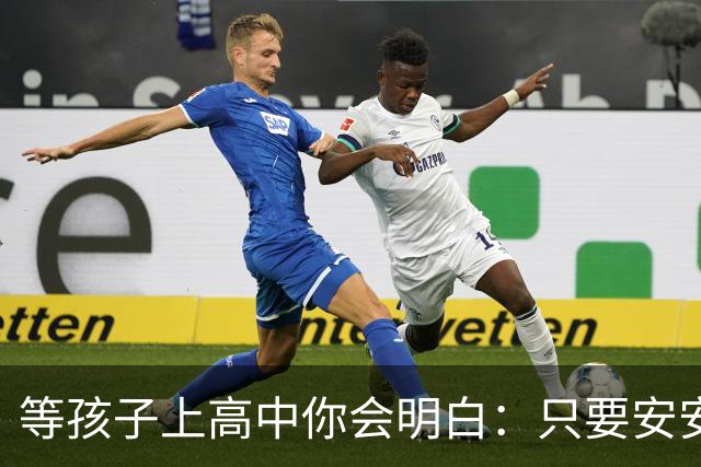 等孩子上高中你会明白：只要安安生生念满三年成绩其实没那么重要