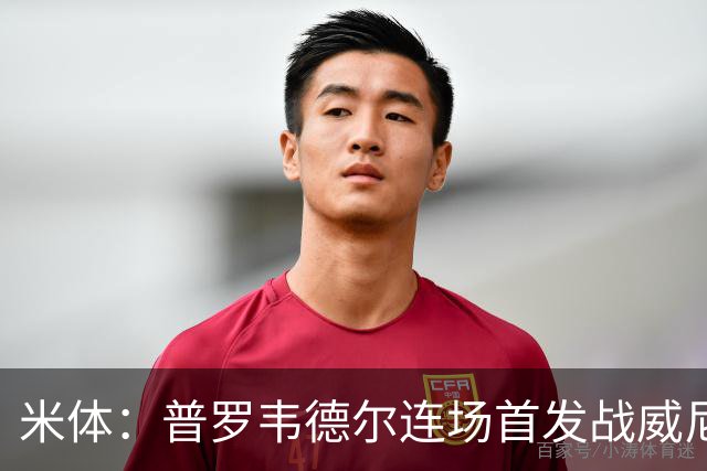 米体：普罗韦德尔连场首发战威尼斯