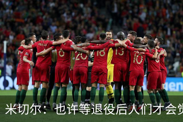 米切尔：也许等退役后人们才会觉得我很厉害
